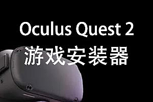Oculus Quest2游戏安装器AutoInstall下载