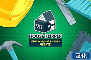 房产达人中文汉化版《House Flipper VR》