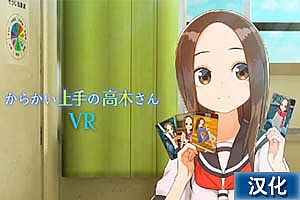 からかい上手の高木さんVR 1 2 学期VR中文汉化版《Takagi san VR》