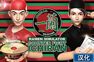 一兰拉面 中文汉化版《Counter Fight ICHIRAN》