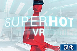 燥热 VR中文汉化版《SUPERHOT VR》