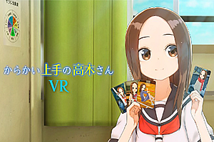 擅长捉弄的高木同学VR1&2学期《からかい上手の高木さんVR 1&2学期》
