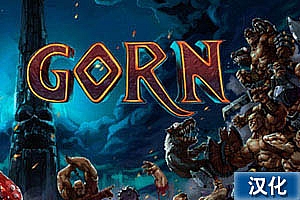 Gorn中文汉化版