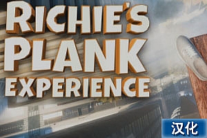 瑞奇的木板 中文汉化版《Richie Plank Experience》
