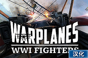 战机:第一次世界大战战斗机中文汉化版《Warplanes – WW1 Fighters》