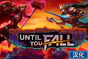 不惧跌倒中文汉化版《 Until You Fall》