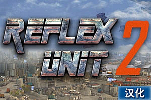 反击部队中文汉化版《Reflex Unit 2》