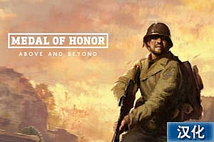 荣誉勋章:超越极限中文汉化版 《Medal of Honor™ Above and Beyond》