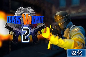 强窃危机2中文汉化版  Crisis VRigade 2