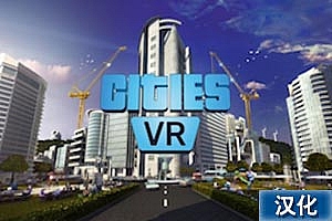 建造城市VR汉化中文版《 Cities VR》