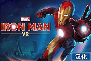 钢铁侠VR中文汉化版  Marvel Iron Man VR