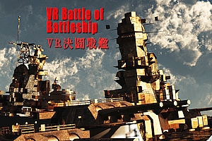 VR战舰之战VR Battle of Battleship