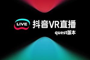 抖音vr直播