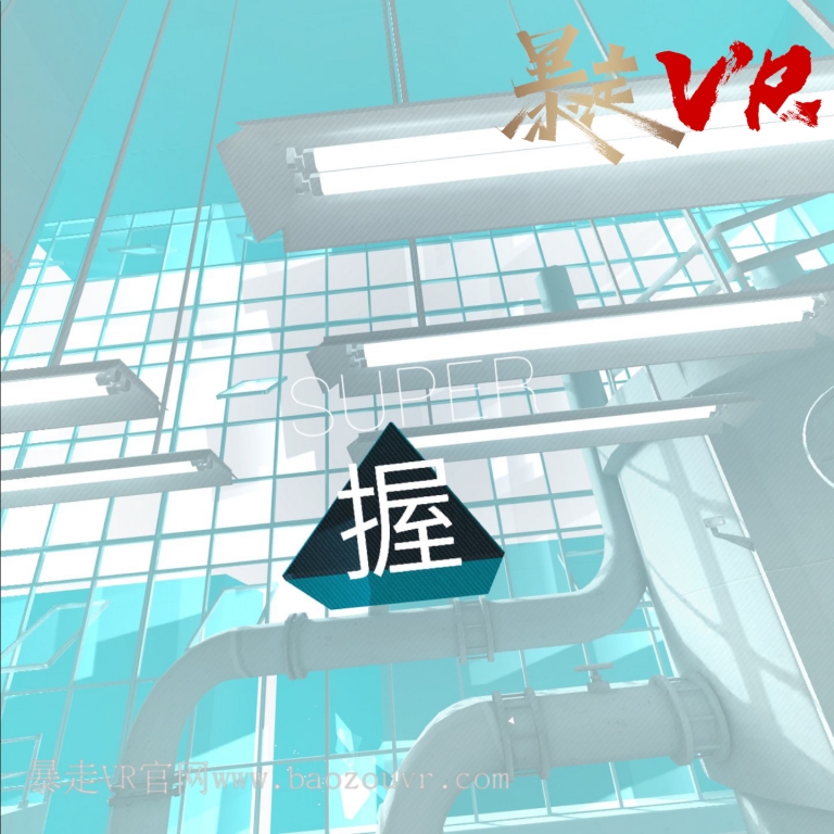 燥热 VR中文汉化版《SUPERHOT VR》-暴走VR